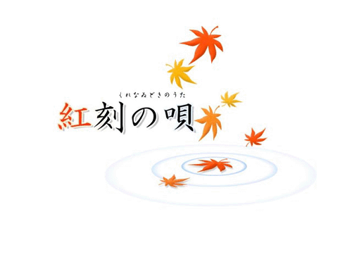 紅刻の唄