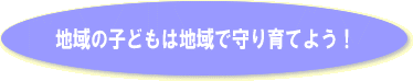地域の子どもは地域で守り育てよう
