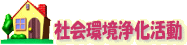 社会環境浄化活動