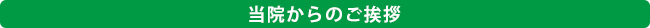 当院からのご挨拶