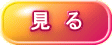 見 る