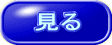 見る