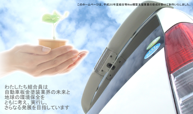 岐阜県自動車車体整備協同組合