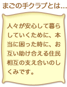 まごの手クラブとは...