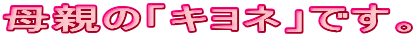 ��e�́u�L���l�v�ł��B