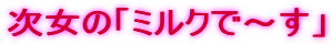 �����́u�~���N�Ł`���v