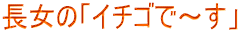 �����́u�C�`�S�Ł`���v