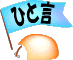 N_HITOKOTO.GIF - 3,177BYTES