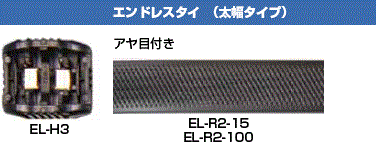 エンドレスタイ耐候図面