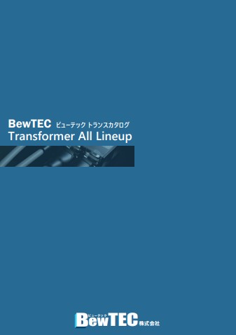 BewTECトランスカタログ