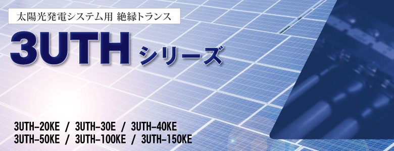 太陽光パワコン用絶縁トランス