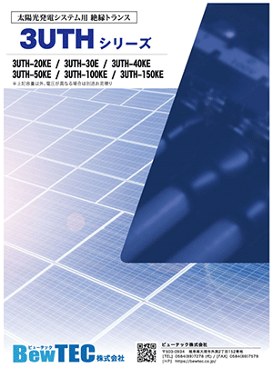 太陽光発電（solarパワコン用）絶縁トランス