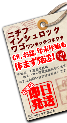 ニチフ・インシュロック・ワゴ ワンタッチコネクタなど、GW・お盆、年末年始、もちろん土日も休まず発送！在庫品は即日発送！