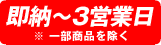 納期は即納～3営業日