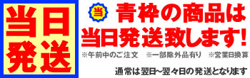 当日発送いたします！
