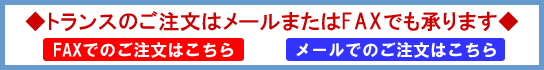 トランスのご注文はFAXまたはメールで承ります