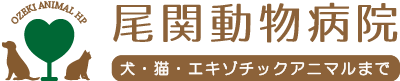 尾関動物病院 - 岐阜県岐阜市で犬・猫・鳥・エキゾチックアニマルの診療を行っている動物病院です