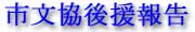 市文協後援報告