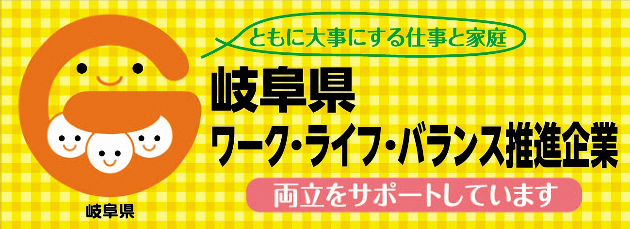 岐阜県ワーク・ライフ・バランス推進企業